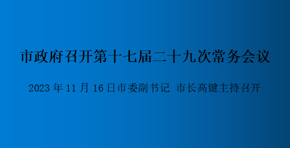 解讀：市政府召開第十七屆二十九次常務(wù)會(huì)議
