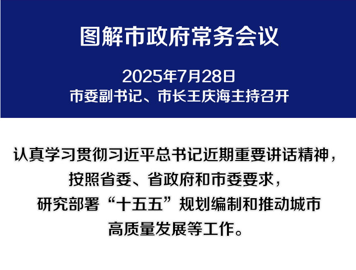 解讀：市政府召開常務(wù)會(huì)議