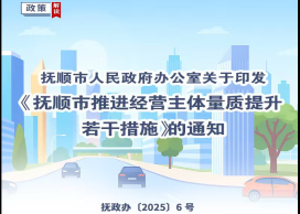 圖解：撫順市人民政府辦公室關(guān)于印發(fā)撫順市推進經(jīng)營主體量質(zhì)提升若干措施的通知