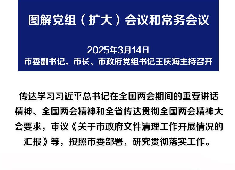 解讀：市政府黨組（擴(kuò)大）會(huì)議和常務(wù)會(huì)議