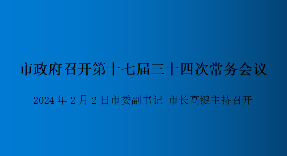 解讀：市政府召開第十七屆三十四次常務(wù)會(huì)議